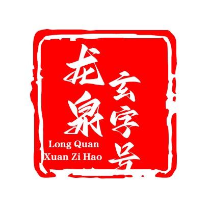 龍泉·玄字號