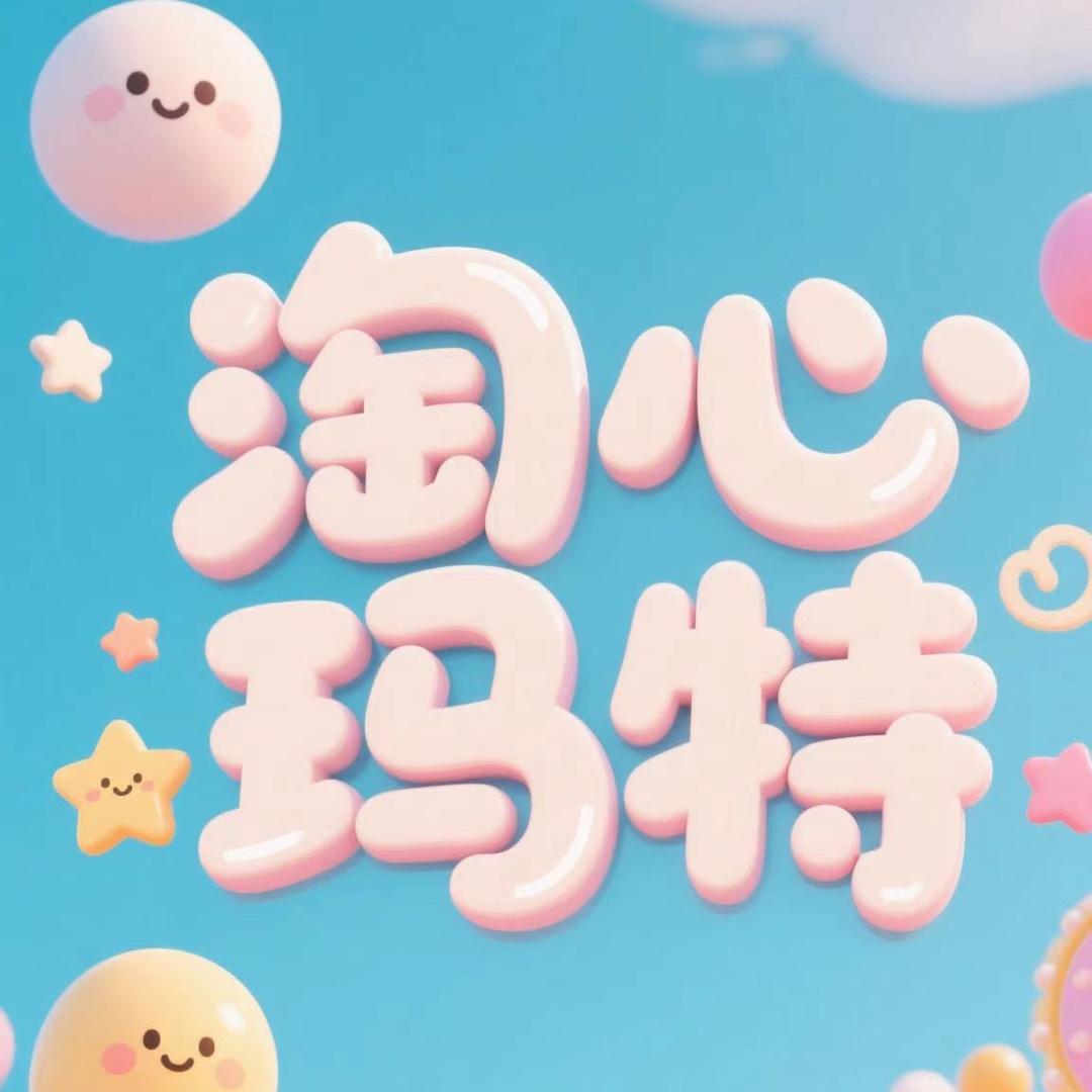 清河县淘心玛特游乐场