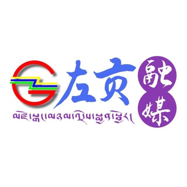 左贡融媒