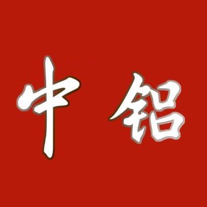 中铝