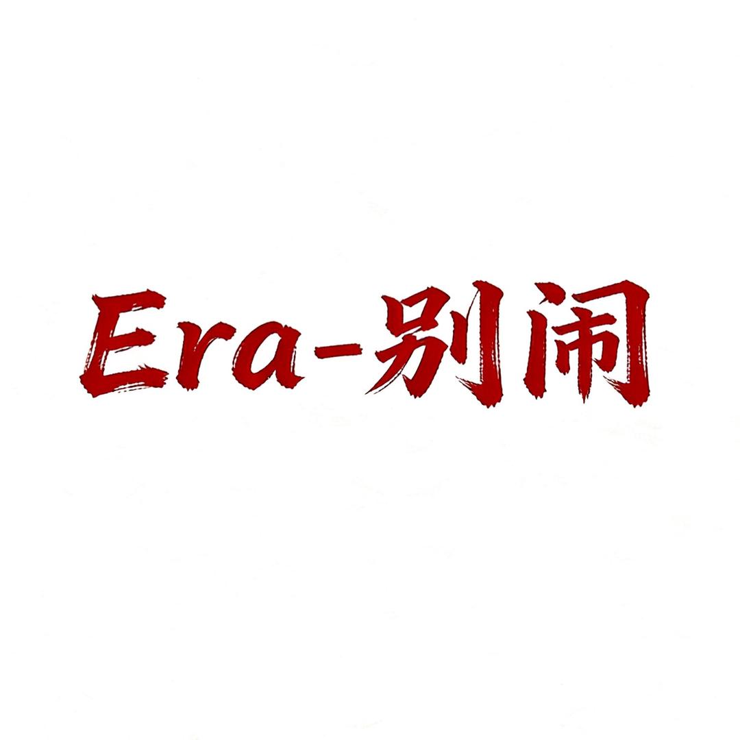 Era-别闹