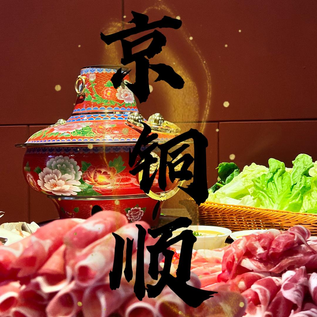 京铜顺萌羊养生铜锅涮
