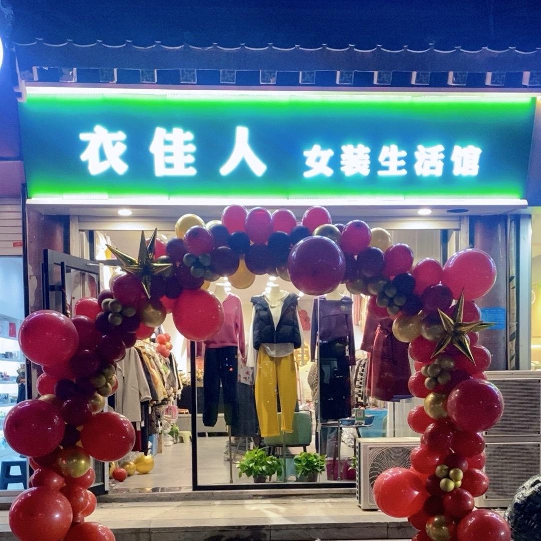 衣佳人郭姐