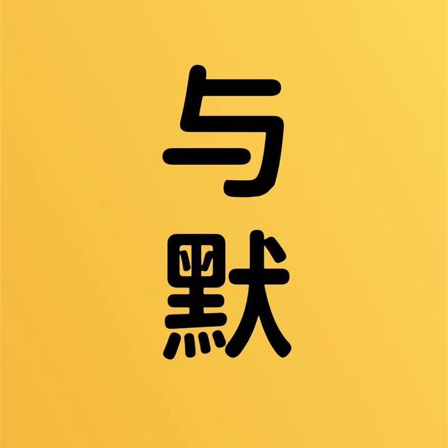 与默饰品