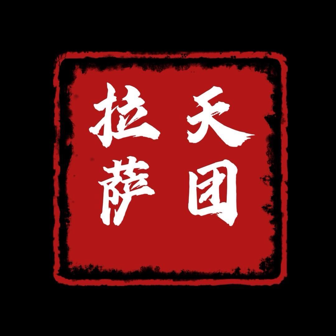 拉萨~天团-༄༅