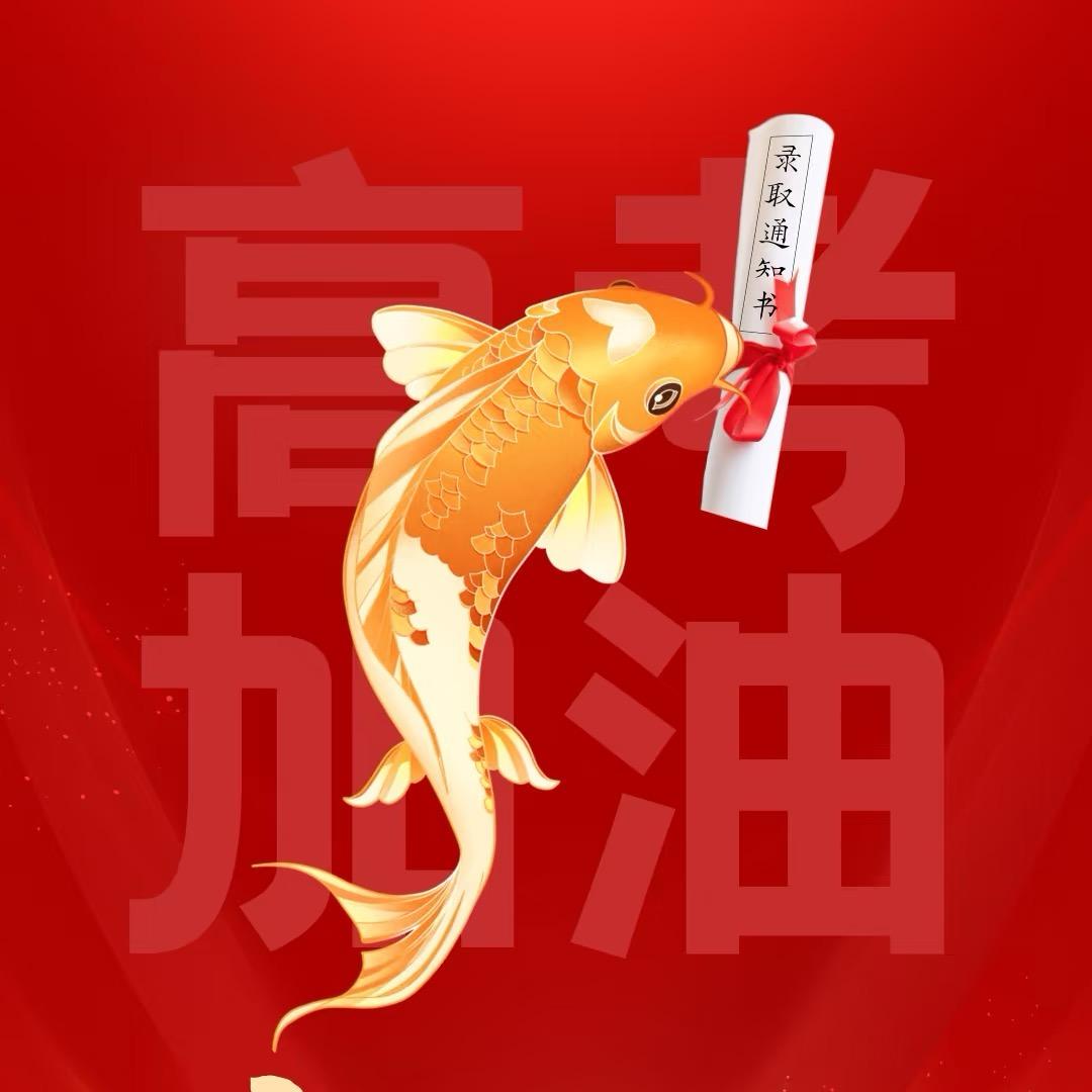 金榜题名