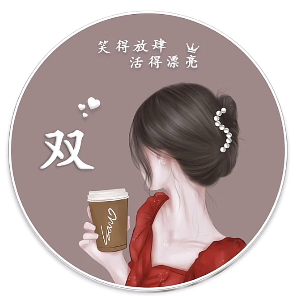 何必太认真