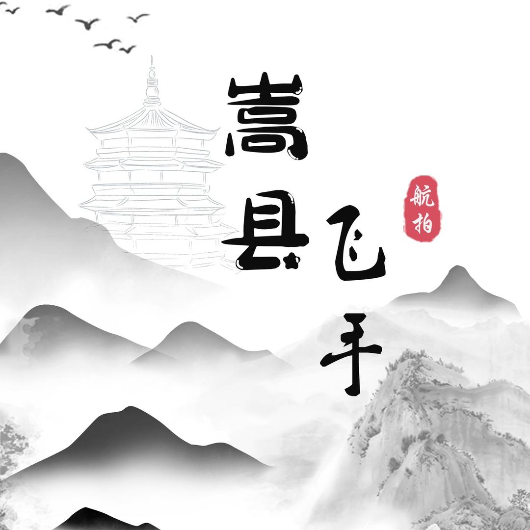 嵩县飞手
