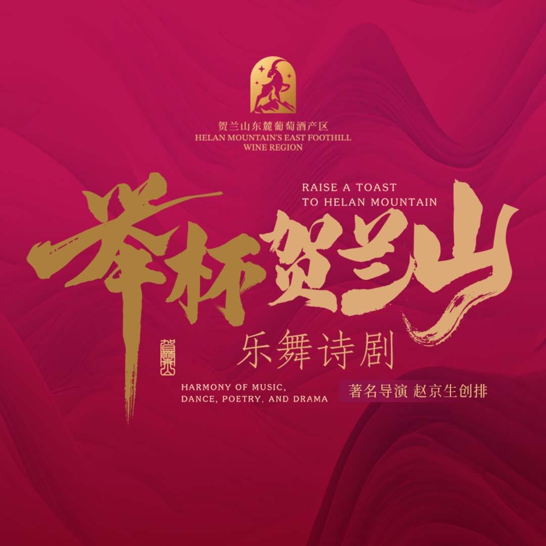 乐舞诗剧《举杯·贺兰山》