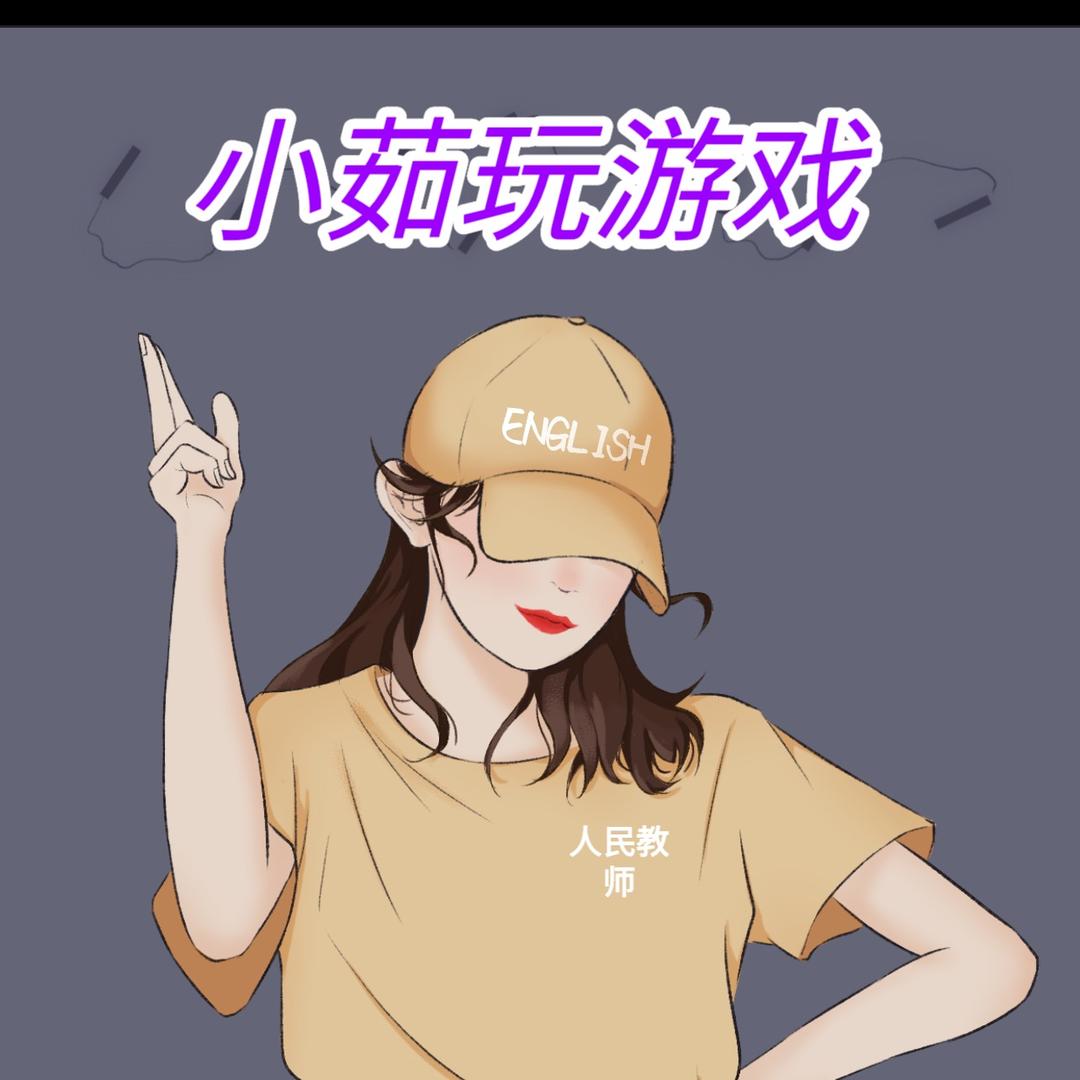 小茹玩游戏