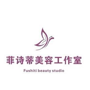 菲诗蒂美容工作室