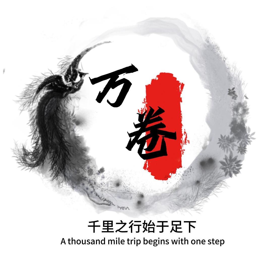 万卷智行