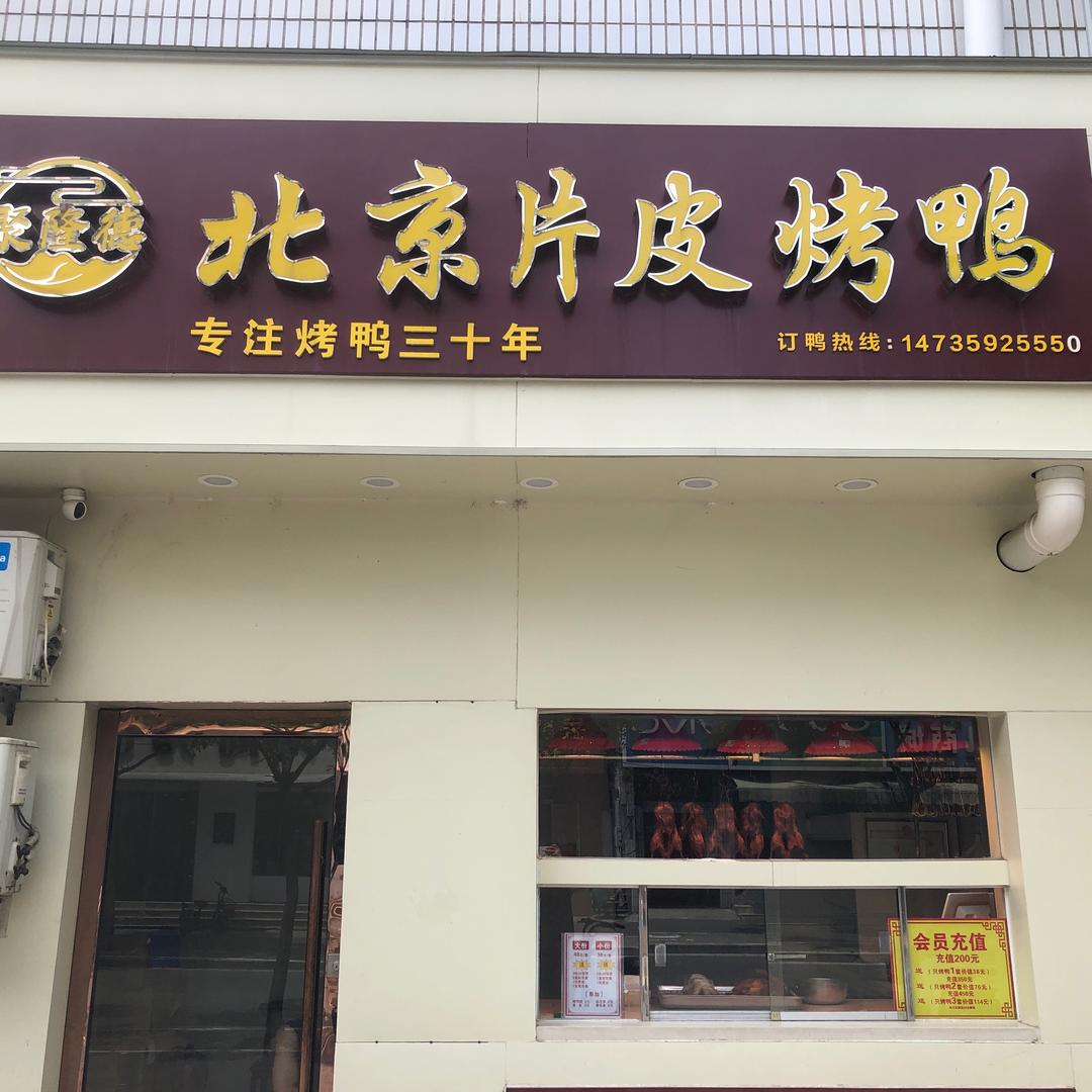 聚隆德北京片皮烤鸭（西花园店）