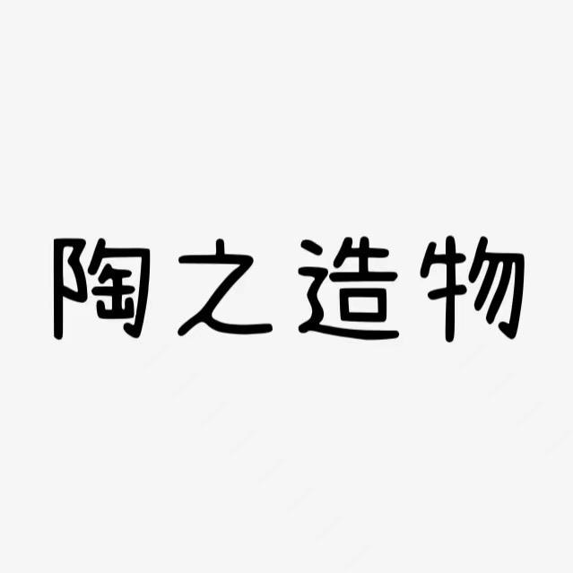 陶之艺茶器