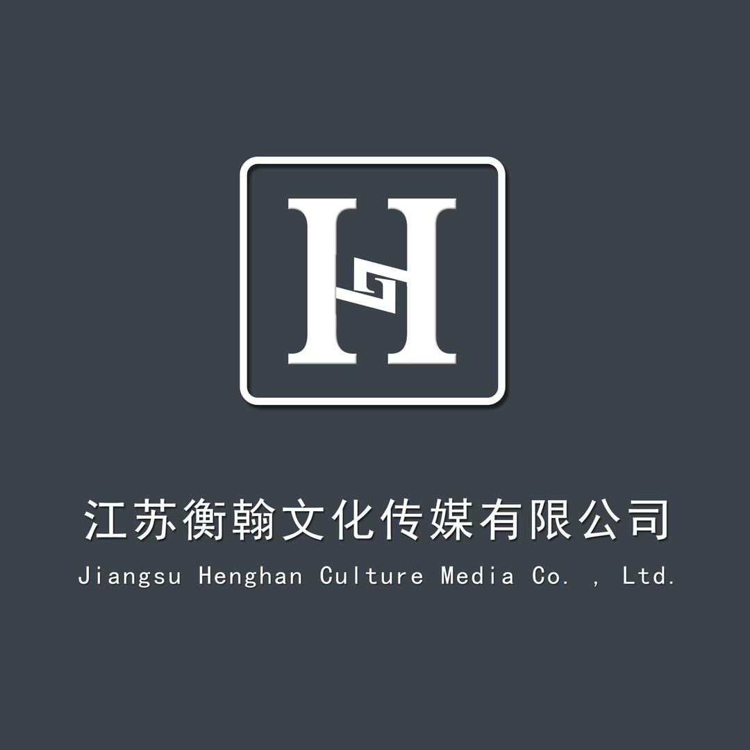 衡翰文化传媒
