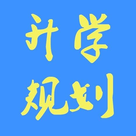 南阳文社升学规划