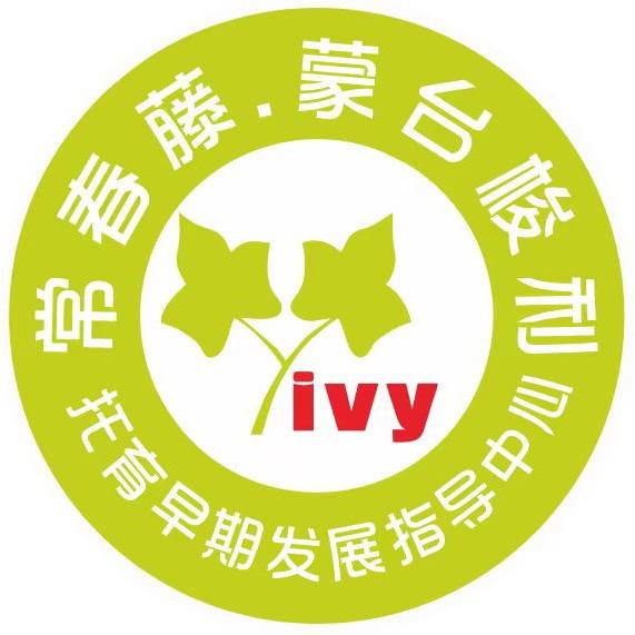 常春藤蒙台梭利早教中心