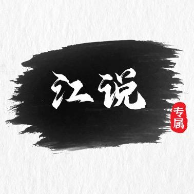 江说