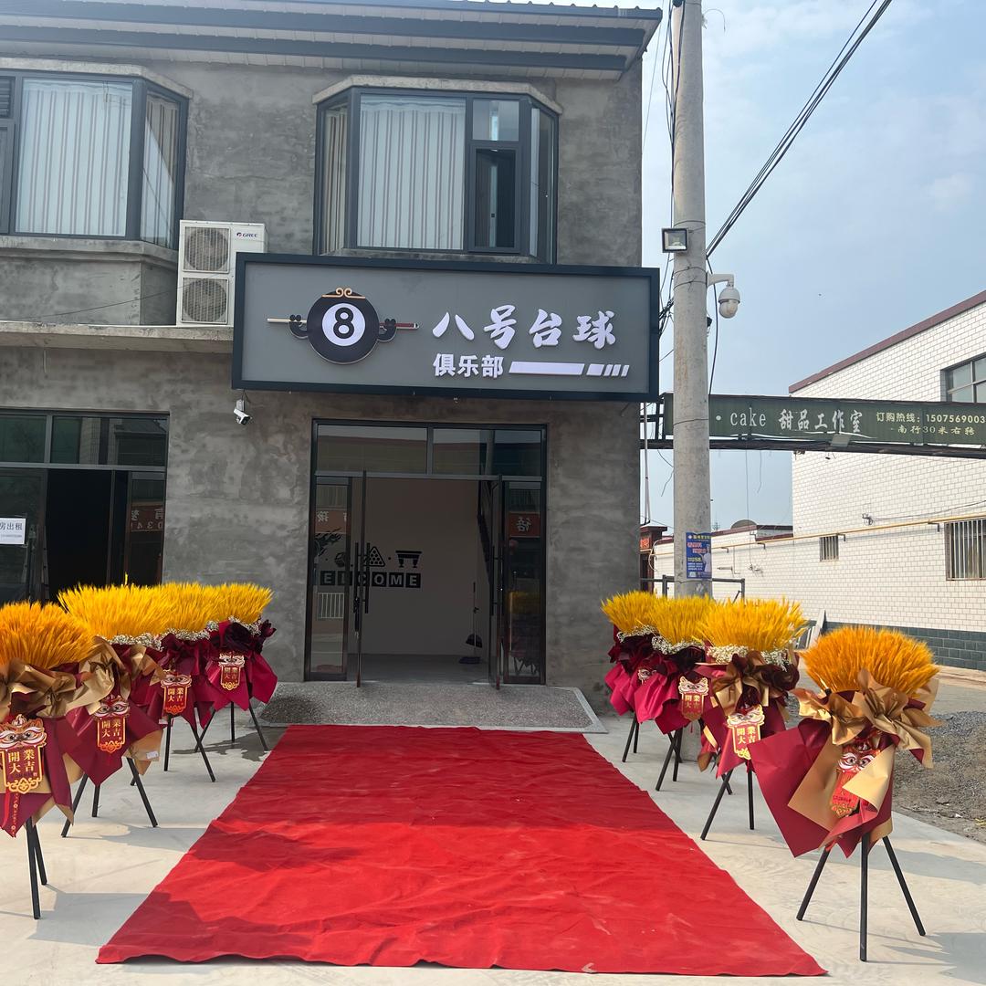 岔河集八号台球俱乐部