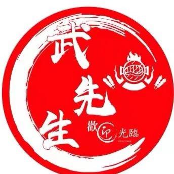 西街武先生餐饮店