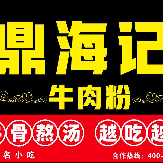 鼎海记牛肉粉（滨江店）