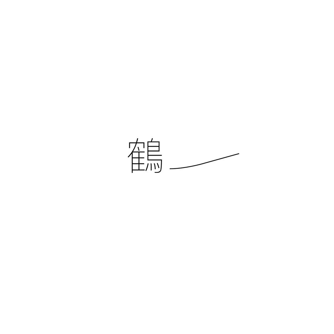 鹤一研究所