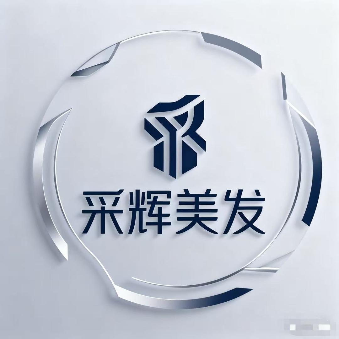 采辉美发用品批发