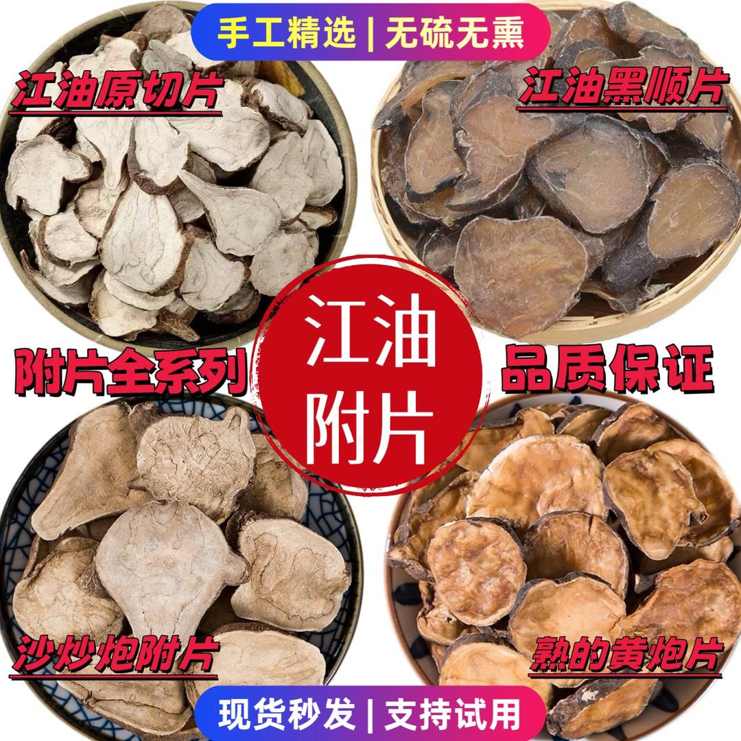 江油附片【附子 半夏】