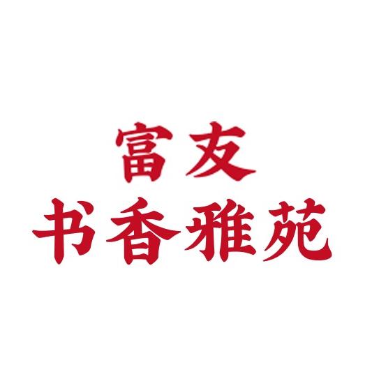 富友书香雅苑