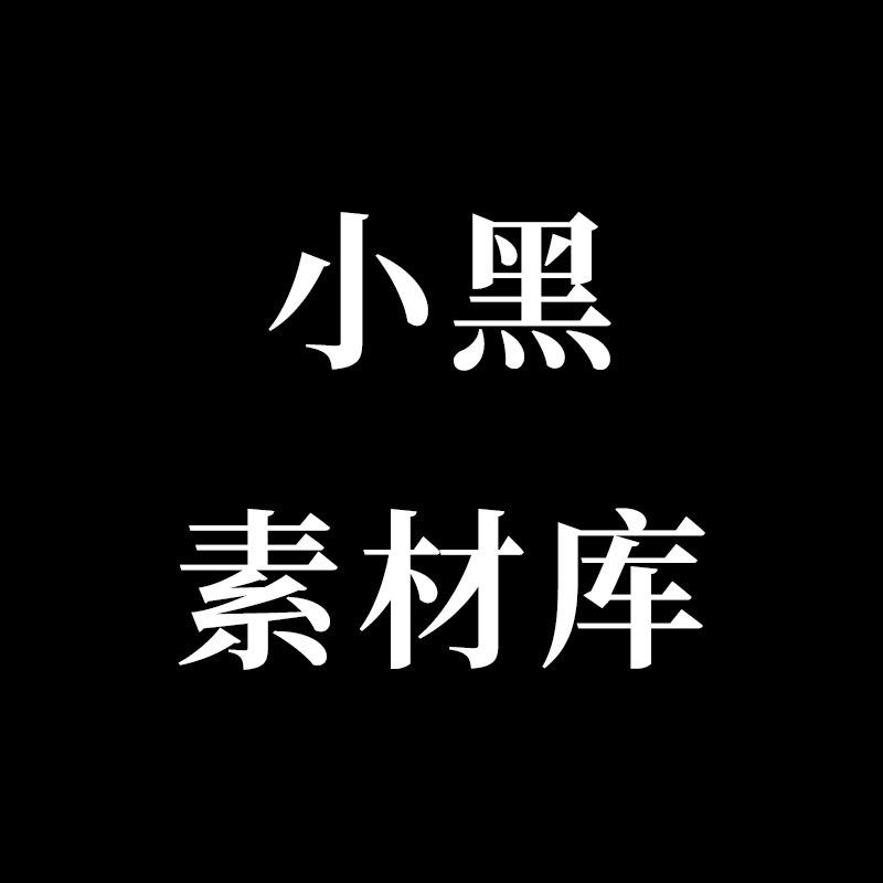 小黑素材库