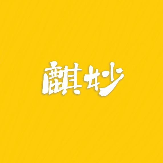 麒妙影视