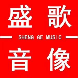 盛歌音乐