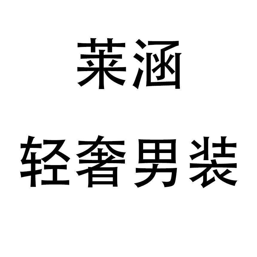 西安市莱涵男装服饰店