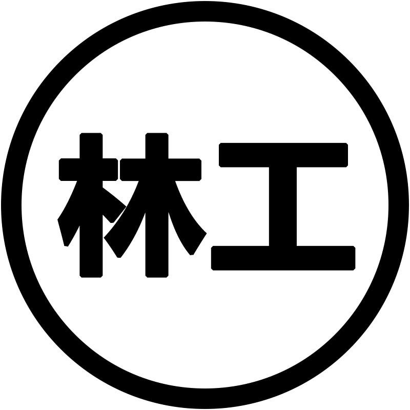 林工带你玩
