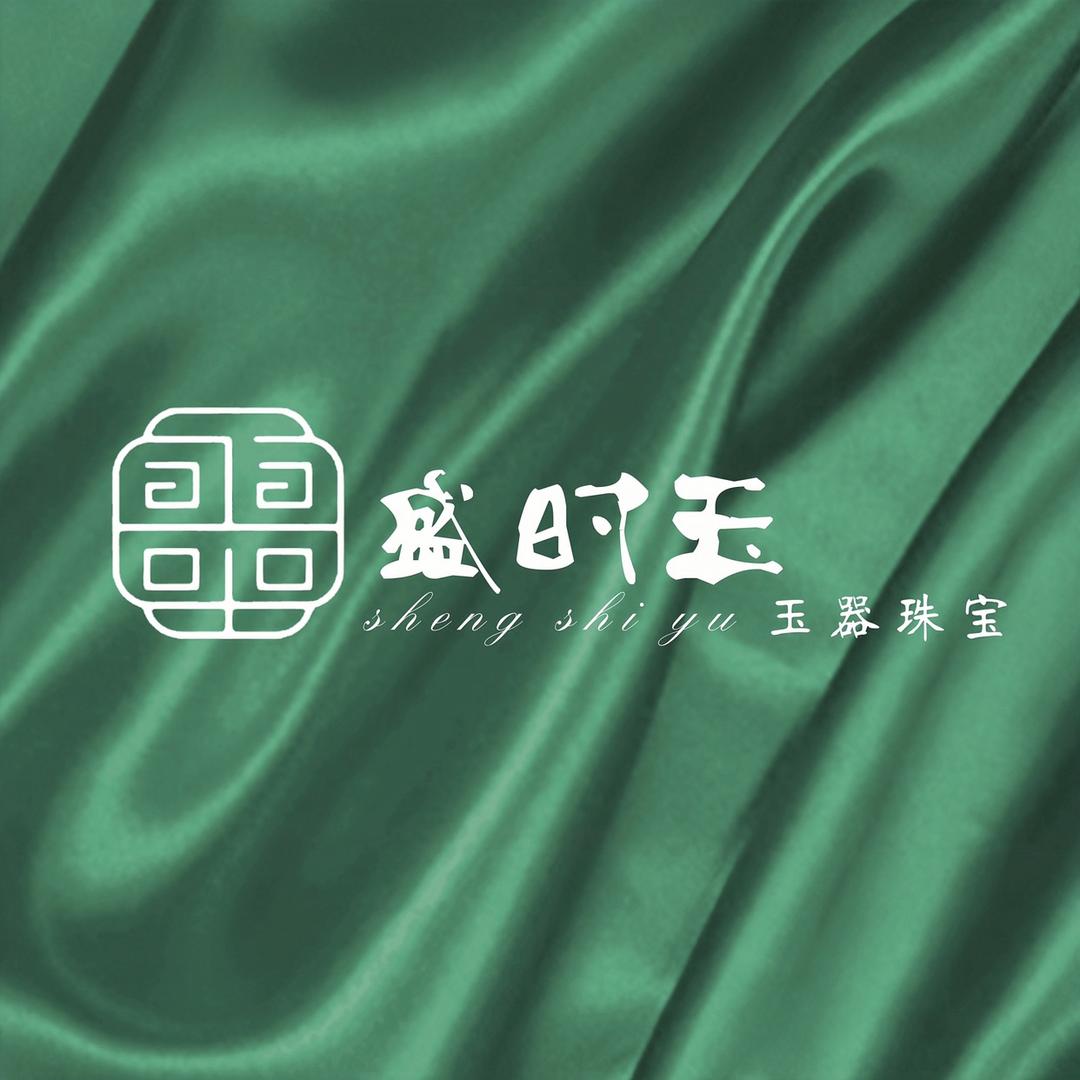 盛时玉玉器珠宝