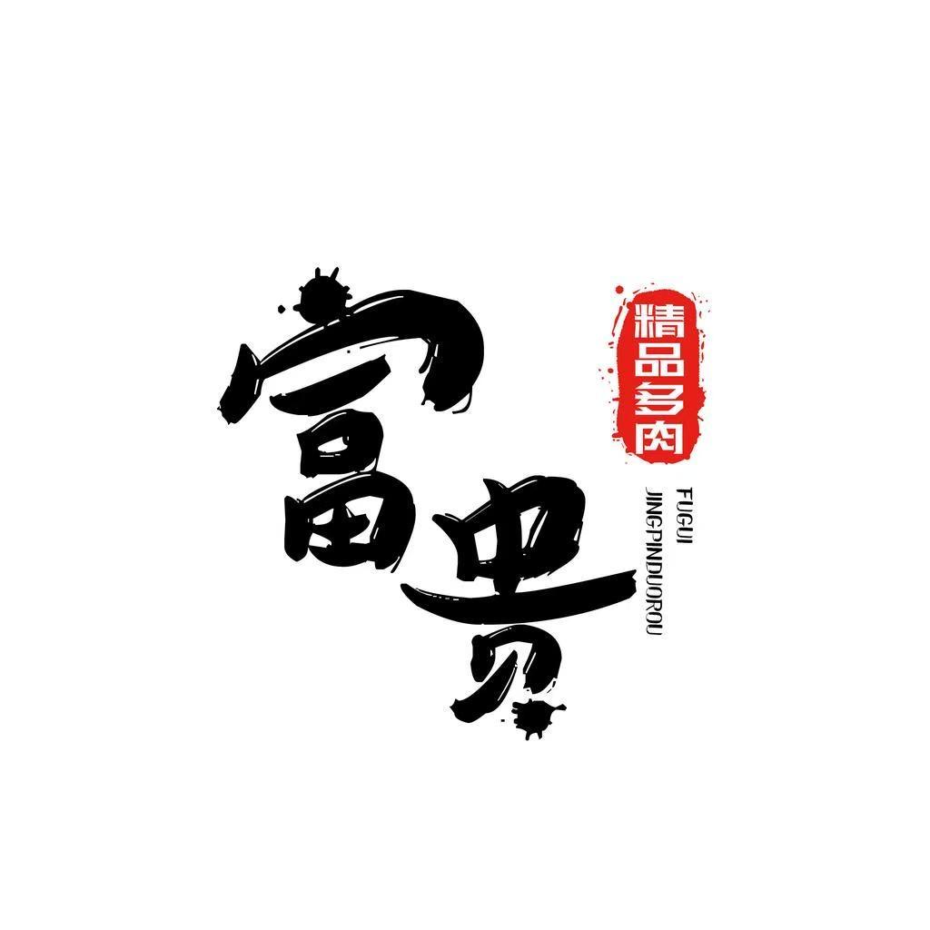 富贵多肉