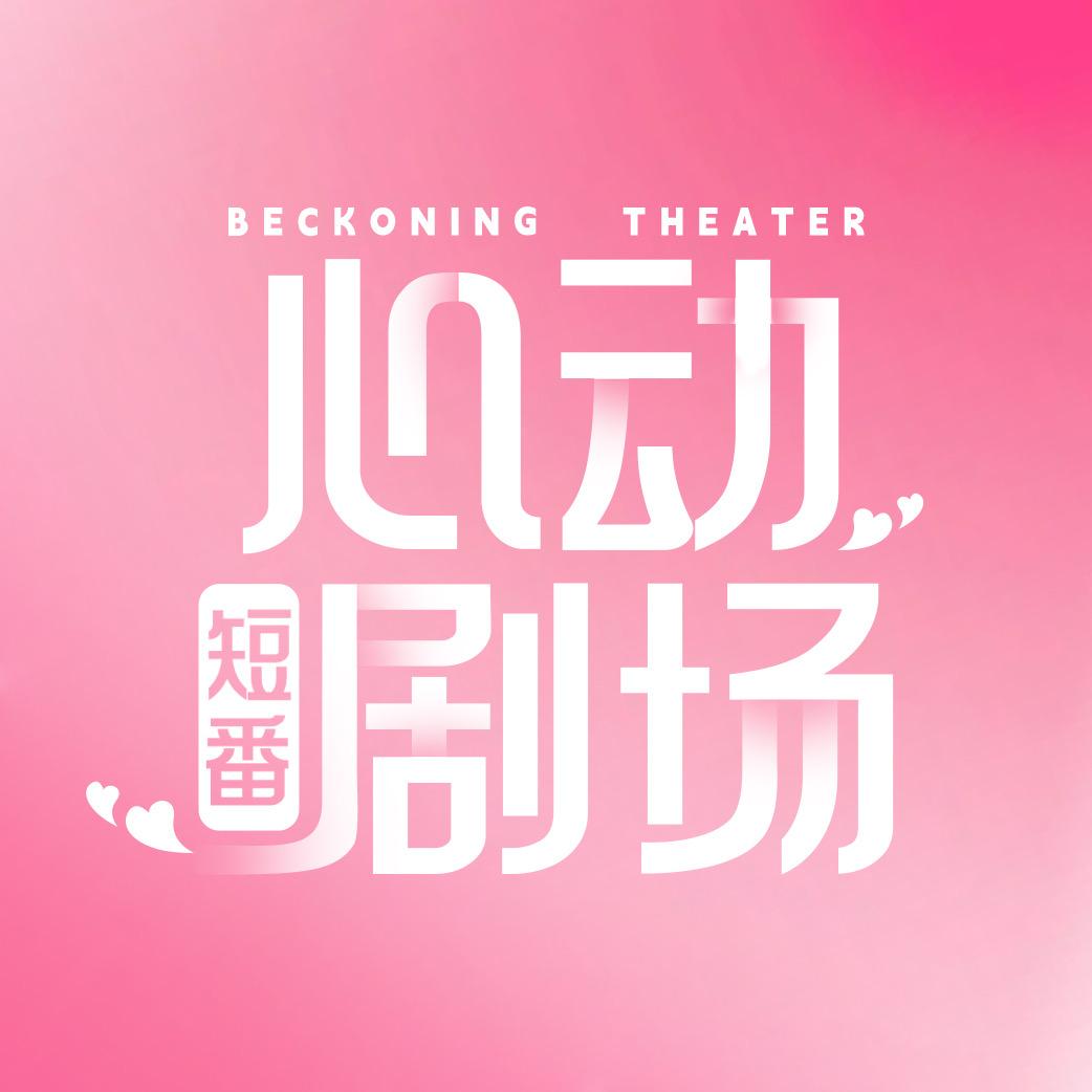 心动短番剧场