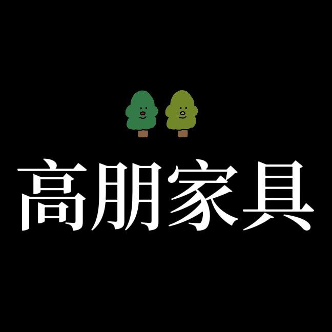 高朋家具