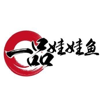 一品娃娃鱼
