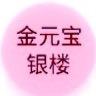 深圳罗湖区金元宝银楼
