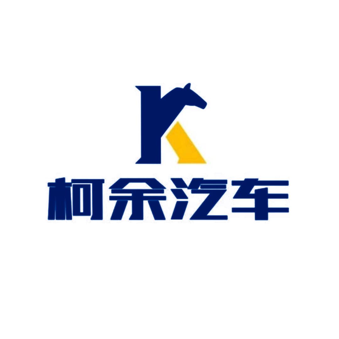 柯余汽车(重庆)