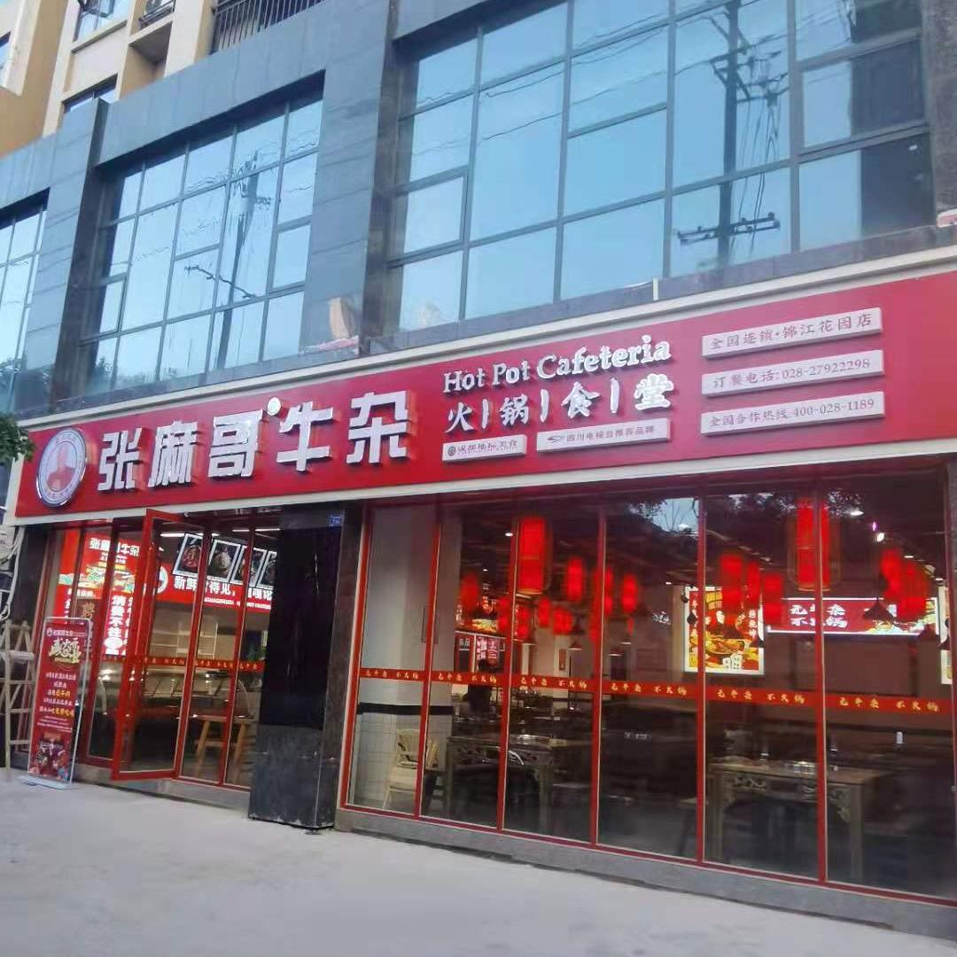 简阳市鱼佳兔自助火锅