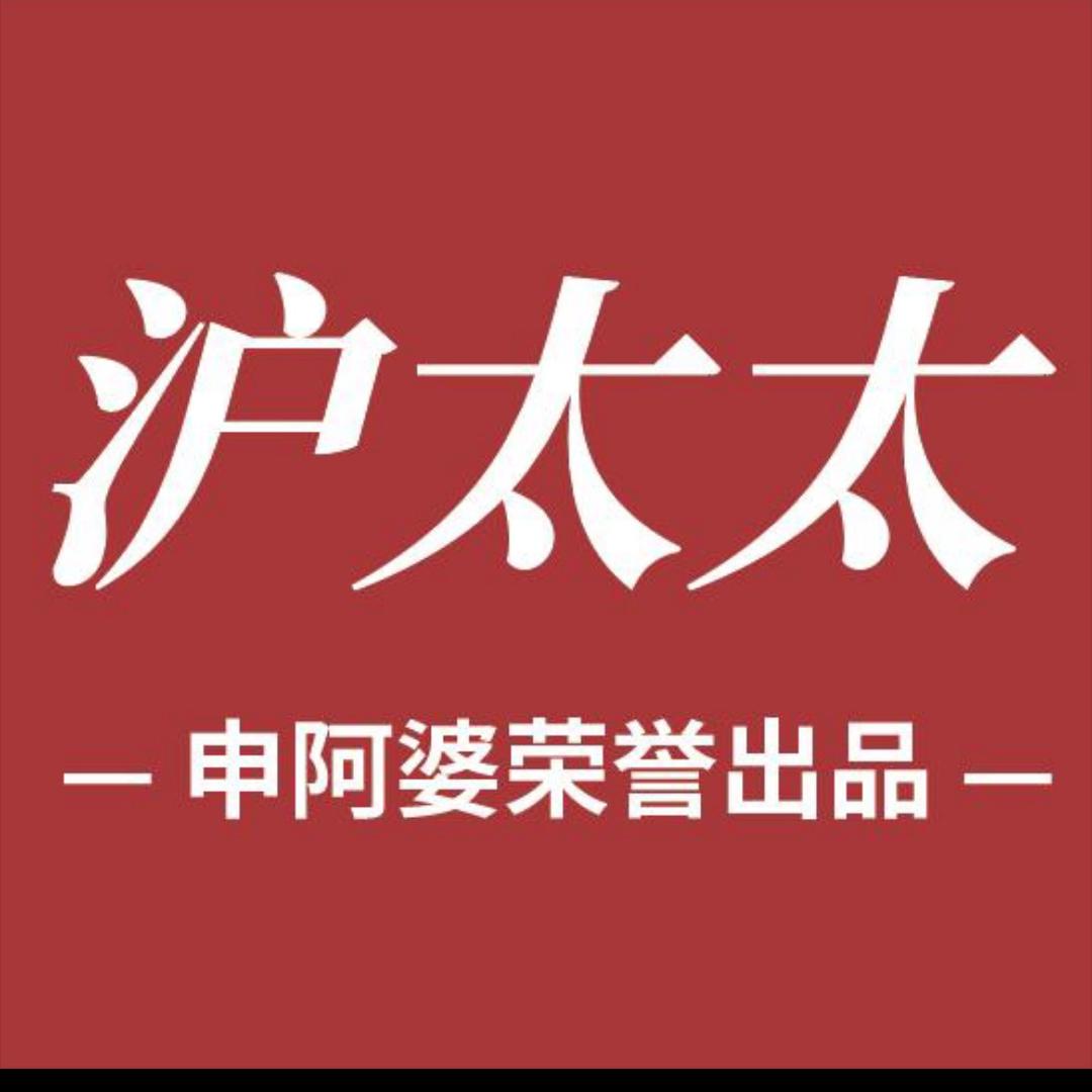申阿婆沪太太富绅店小张