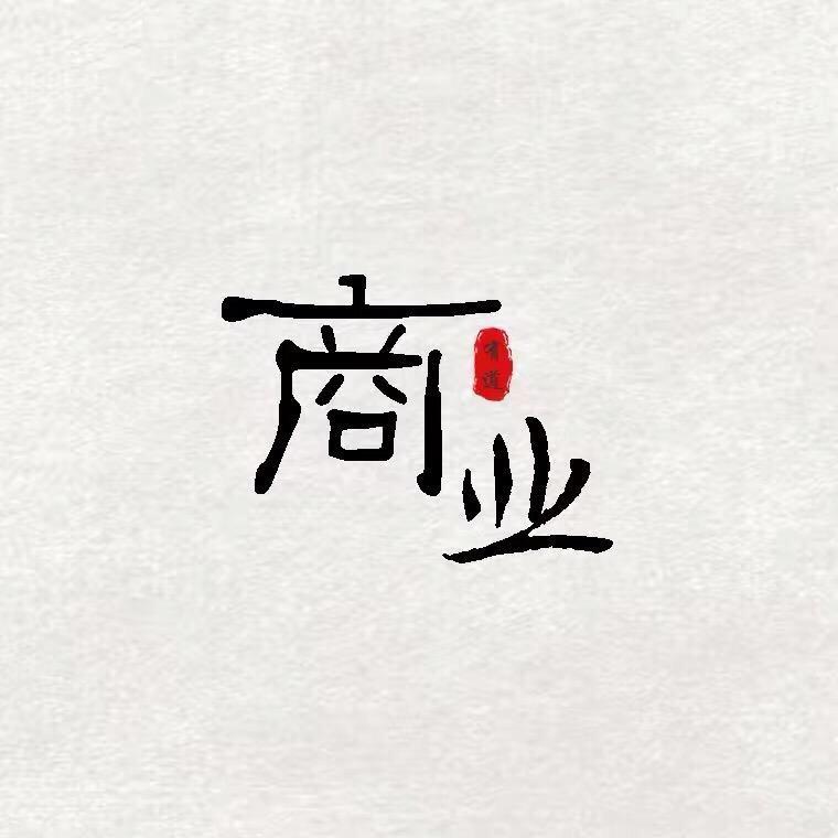 一鸣商业