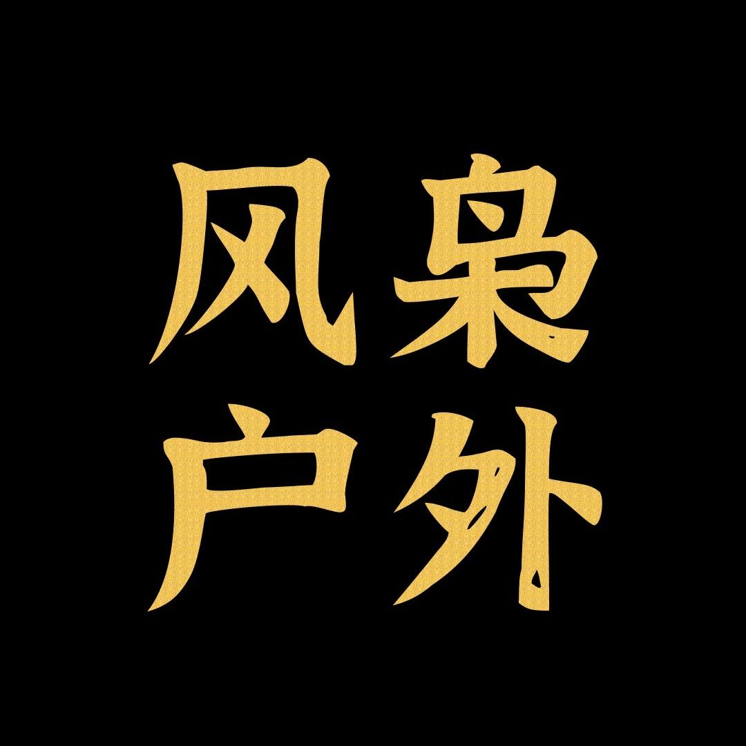 风枭户外体育用品