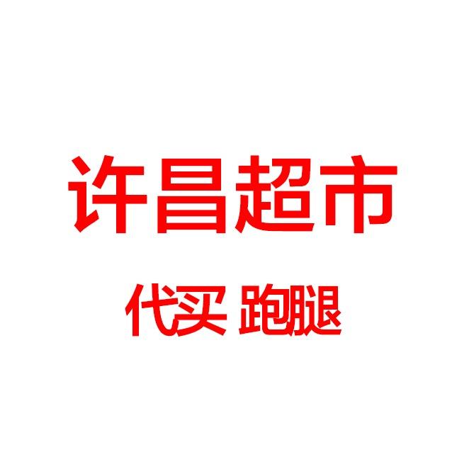许昌超市跑腿书亦
