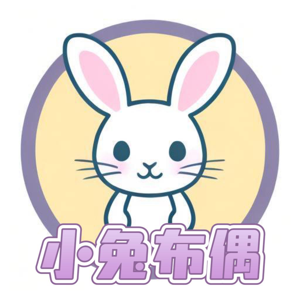 小兔布偶&故事屋