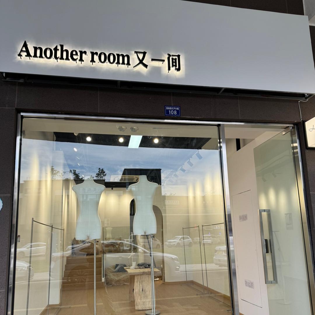 海宁又一间自助女装