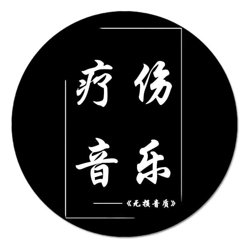 伤心音乐库(精选好物)