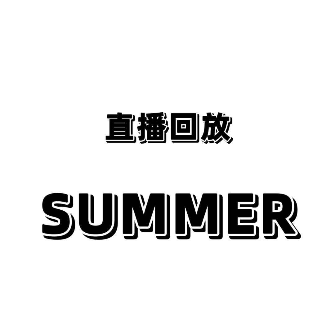 夏天家女装（直播回放）